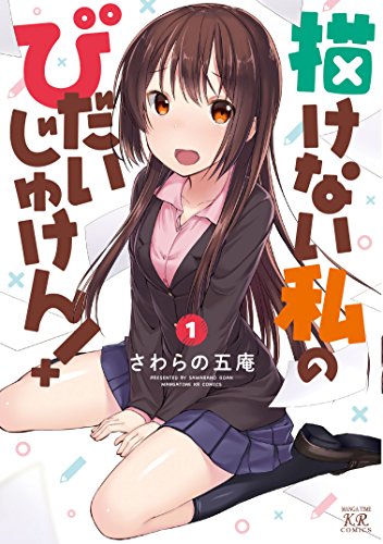 描けない私のびだいじゅけん! 1