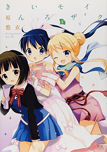 きんいろモザイク 5