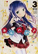 あんハピ♪ 3