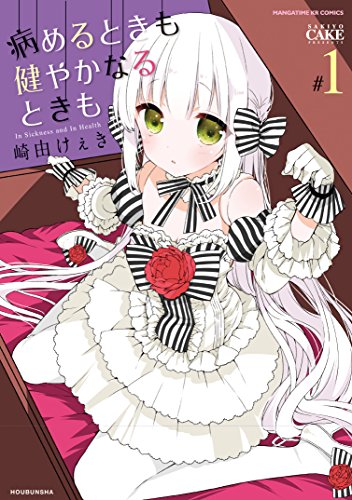 病めるときも 健やかなるときも 1