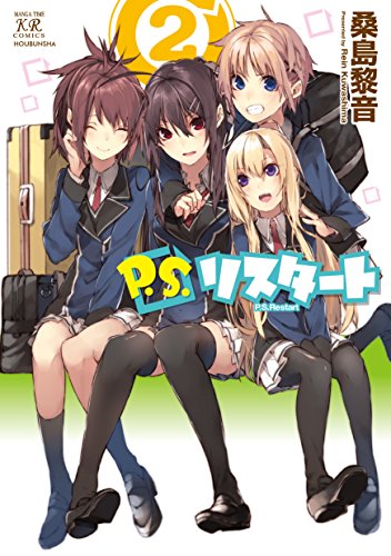 P.S.リスタート 2(完)