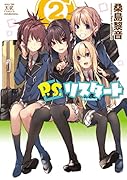 P.S.リスタート 2(完)