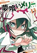 夢喰いメリー 13