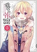 愛しの花凛 3(完)