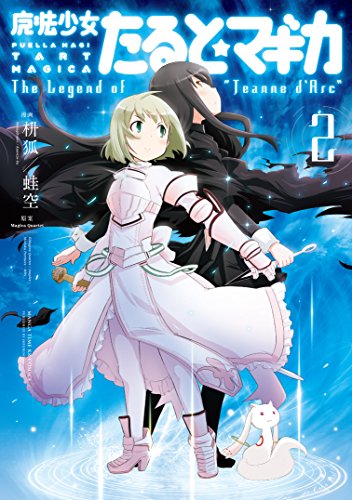 魔法少女たると☆マギカ The Legend of “Jeanne D’Arc” 2