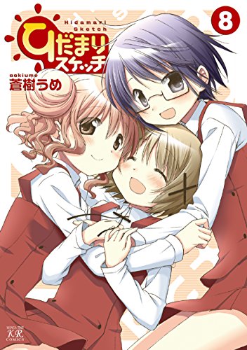 ひだまりスケッチ(8)