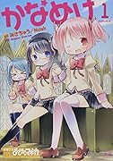 かなめけ(1)