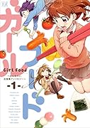 ガールフード 1 〜おんなのこ、お食事アンソロジー〜