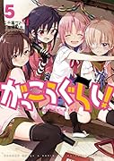 がっこうぐらし! 5