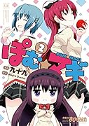 ぽむ☆マギ(2)