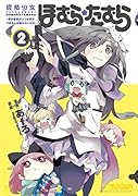 魔法少女ほむら☆たむら〜平行世界がいつも平行であるとは限らないのだ。〜(2)