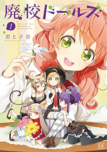 廃校ドールズ 1