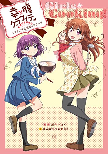 幸腹グラフィティTVアニメ公式ガイドブック Girls&Cooking!
