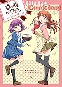 幸腹グラフィティTVアニメ公式ガイドブック Girls&Cooking!