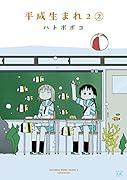 平成生まれ2 2(完)