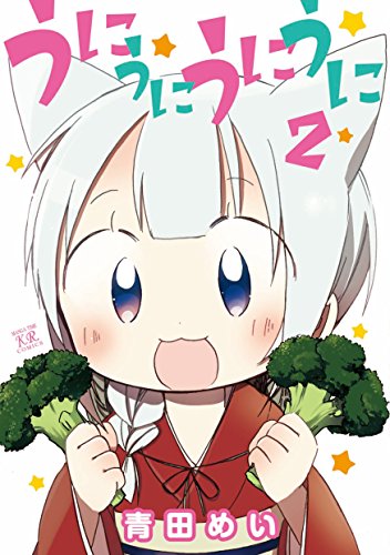 うにうにうにうに 2(完)