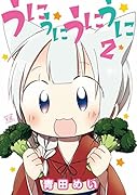 うにうにうにうに 2(完)