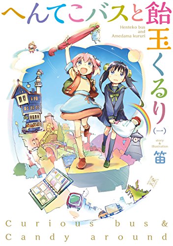 へんてこバスと飴玉くるり 1