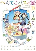 へんてこバスと飴玉くるり 1
