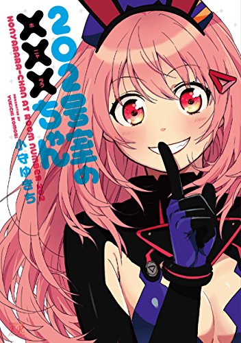 202号室の×××ちゃん(完)