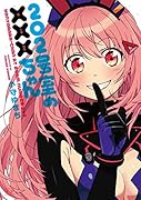 202号室の×××ちゃん(完)
