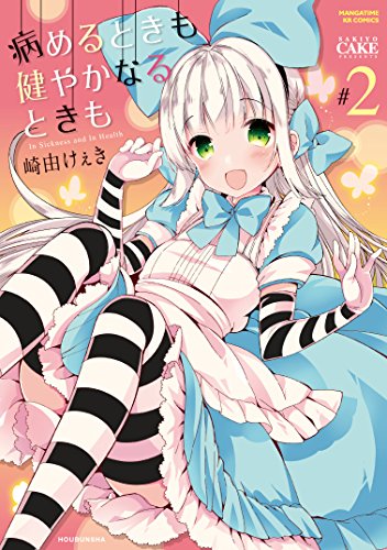 病めるときも 健やかなるときも 2(完)