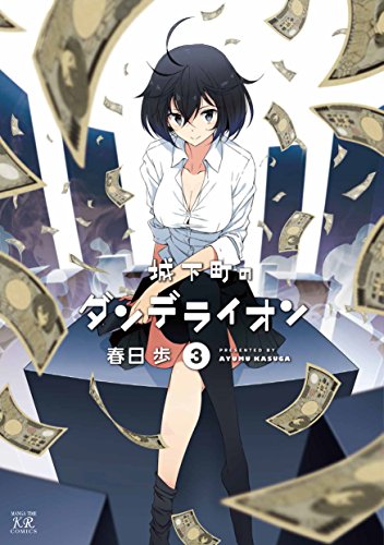 城下町のダンデライオン 3