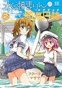 水瀬まりんの航海日誌 2(完)