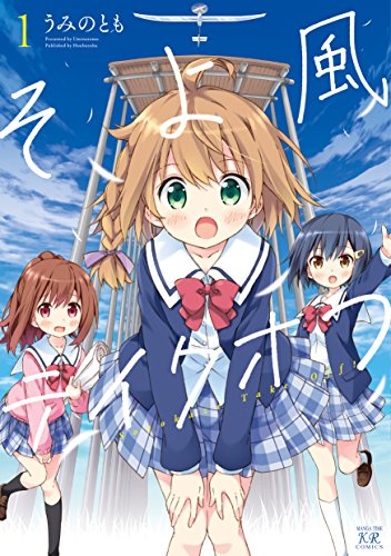 そよ風テイクオフ 1