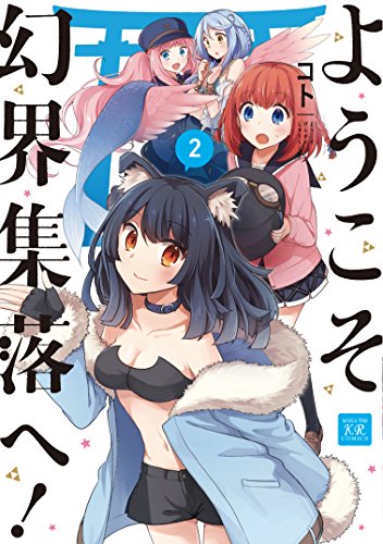 ようこそ幻界集落へ! 2