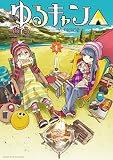 ゆるキャン△ の書影