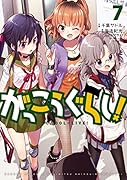 がっこうぐらし! 7