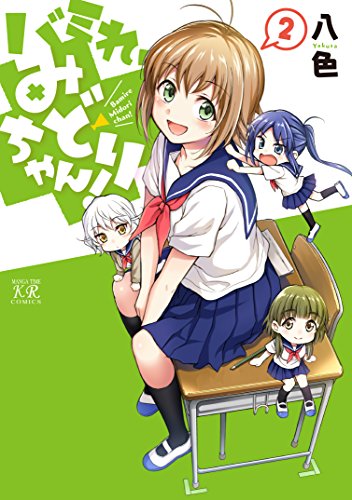 バミれ、みどりちゃん!(2)