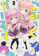 こみっくがーるず(2)