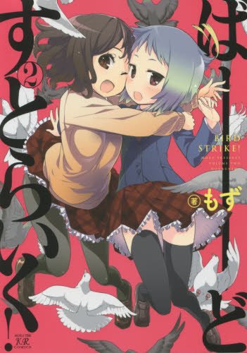 ばーどすとらいく!(2)