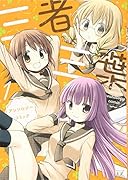 三者三葉アンソロジーコミック(1)