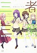 三者三葉公式ファンブック 元気いっぱい！お腹いっぱい！