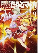 魔法少女たると☆マギカ 4