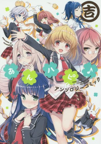 あんハピ♪アンソロジーコミック 吉