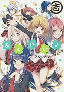 あんハピ♪アンソロジーコミック 吉