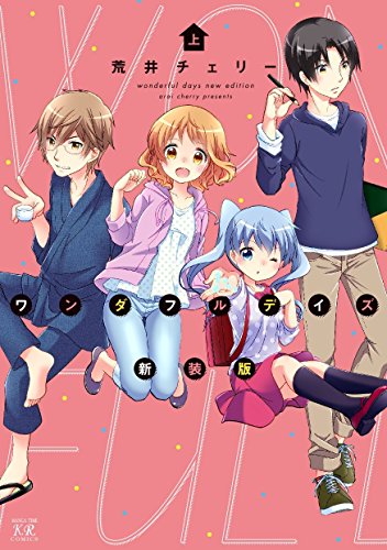 ワンダフルデイズ(上)新装版