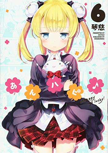 あんハピ♪(6)