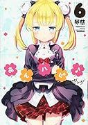 あんハピ♪(6)