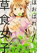 ほおばれ!草食女子(1)