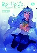 箱入りドロップス 5