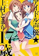 アイドル声優☆上村とまり17歳 2