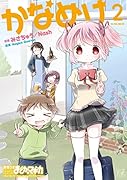 かなめけ 2