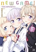 NEW GAME!(5)