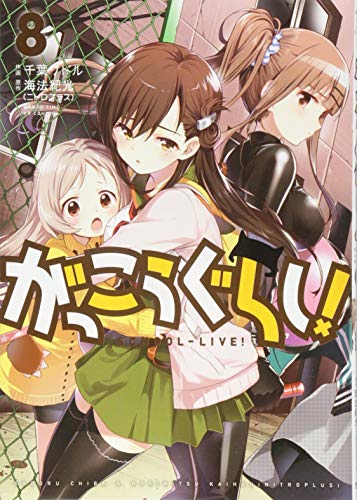 がっこうぐらし!(8)