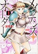 メイデンス・オーダー(1)